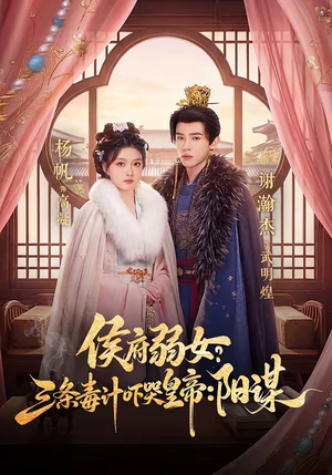 侯府弱女？三条毒计吓哭皇帝：阳谋（99集）一起追生活短剧
