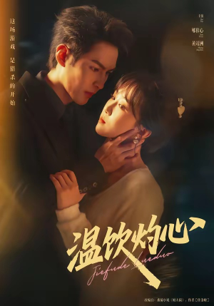 温饮灼心（75集）恋爱短剧分享
