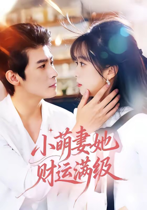 小萌妻她财运满级（71集）哪个短剧网能看