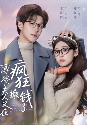 薄爷,夫人又在疯狂撒钱了(79集) 薄爷,夫人又在疯狂撒钱了(79集)一口气看完