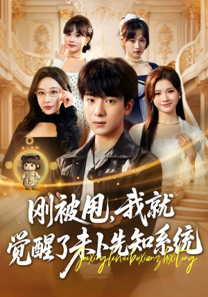 刚被甩，我就觉醒了未卜先知系统（70集）解说