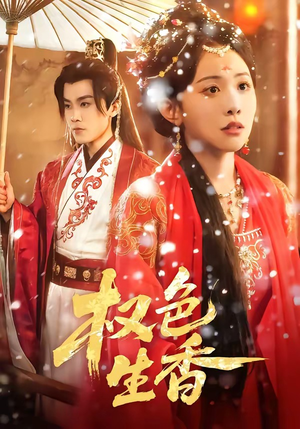 【权色生香】80集优质短剧免费在线赏览