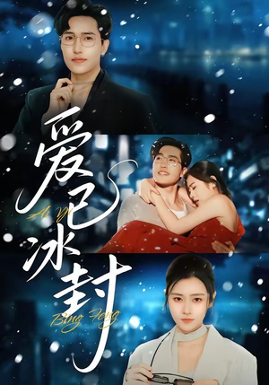 爱已冰封（62集）免费在线看