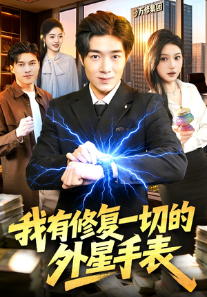 【我有修复一切的外星手表】108集短剧在线免费观瞧