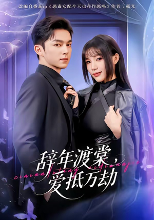 【辞年渡棠，爱抵万劫】80集精彩短剧在线免费看