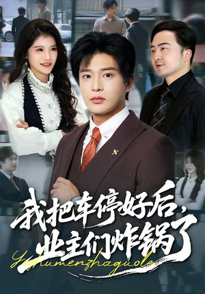 我把车停好后，业主们炸锅了（47集）热门短剧免费看