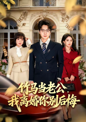 竹马当老公，我离婚你别后悔（63集）甜宠短剧推荐