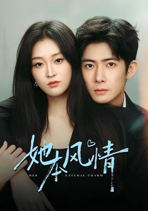 她本风情（70集）去哪里看