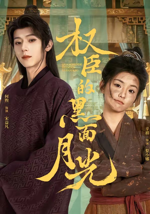 【权臣的黑面月光】60集短剧免费在线赏看
