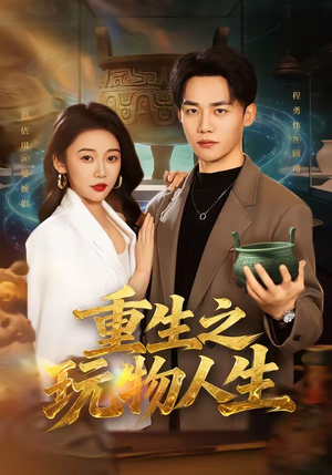 【重生之玩物人生】63集热门短剧随时观看