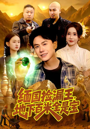 缅国捡漏王，地下百米全是宝（103集）超好看短剧推荐