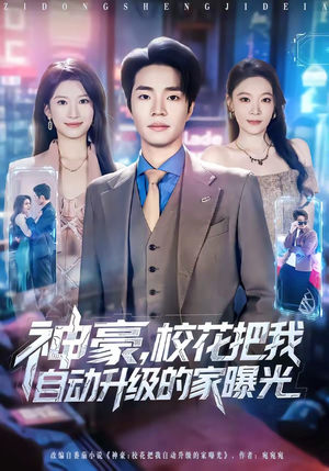 【神豪，校花把我自动升级的家曝光】80集短剧全集免费畅快看