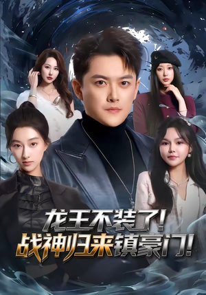 【龙王不装了！战神归来镇豪门】78集短剧全集免费乐看
