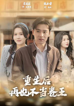 【重生后再也不当卷王】80集短剧全集在线速看