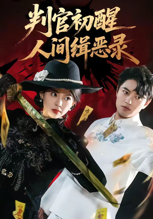 【判官初醒人间缉恶录】56集短剧免费全集随心看