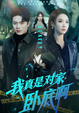 【我真是对家卧底啊】100集短剧全集在线乐看