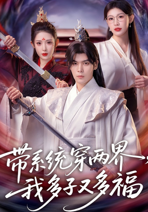【带系统穿两界，我多子又多福】81集短剧免费在线赏播