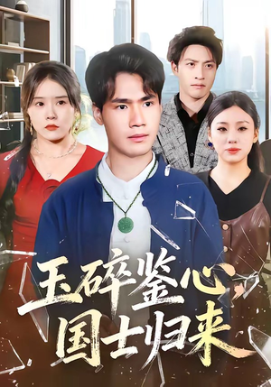 玉碎鉴心，国士归来（80集）好看短剧抢先看