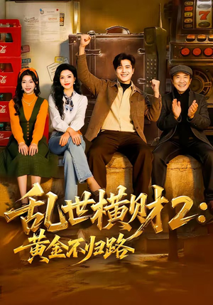 【乱世横财2：黄金不归路】59集短剧全集免费看平台
