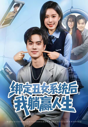 【绑定丑女系统后，我躺赢人生】80集精彩短剧免费在线看