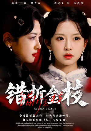 【错折金枝】46集短剧免费完整版在线看