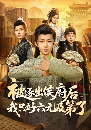 【被逐出侯府后我只好六元及第了】80集短剧全集在线看