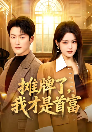 【摊牌了，我才是首富】79集精彩短剧免费在线看