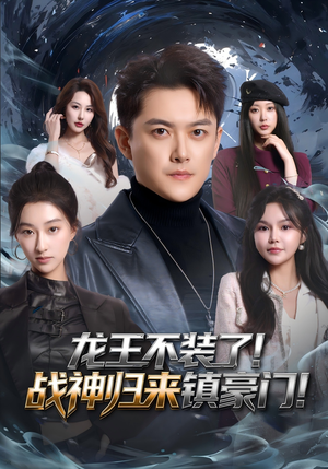 【龙王不装了！战神归来镇豪门】78集短剧免费高清观看