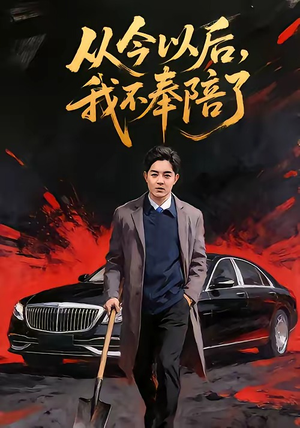 【从今以后，我不奉陪了】76集优质短剧免费在线赏玩