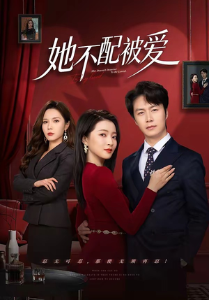 【她不配被爱】79集短剧全集免费览看