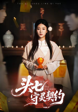 头七守灵契约(35集) 头七守灵契约(35集)短剧热播中