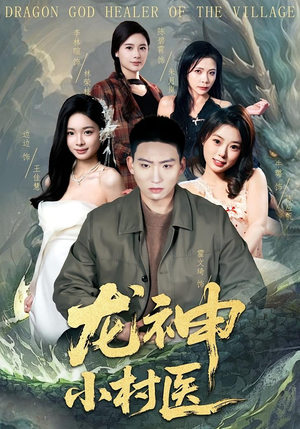 龙神小村医（80集）无需会员轻松看