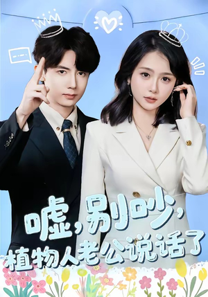 嘘，别吵，植物人老公说话了（80集）恋爱短剧分享