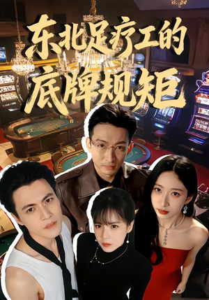 东北足疗工的底牌规矩（50集）热门短剧在线看