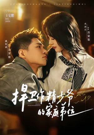 捍卫作精少爷的家庭弟位(60集) 捍卫作精少爷的家庭弟位(60集)爆款短剧推荐