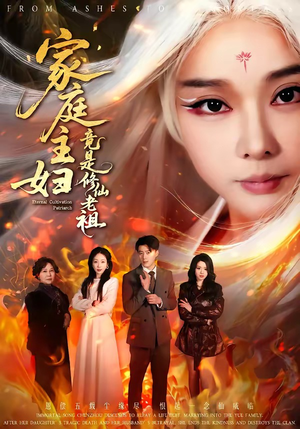 家庭主妇竟是修仙老祖(47集) 家庭主妇竟是修仙老祖(47集)经典回顾免费看