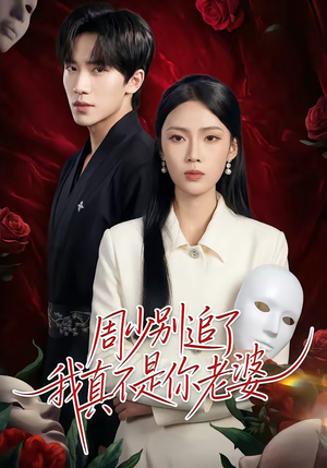 周少别追了我真不是你老婆(50集) 周少别追了我真不是你老婆(50集)最近很火的短剧