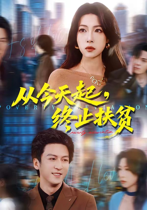 从今天起,终止扶贫(31集) 从今天起,终止扶贫(31集)恋爱短剧分享