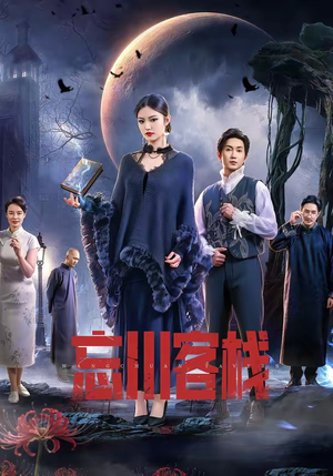 忘川客栈(56集) 忘川客栈(56集)海量短剧免费看