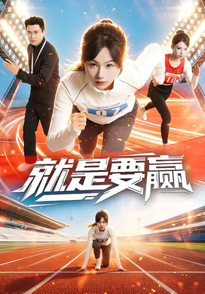 就是要赢(63集) 就是要赢(63集)好看又上头短剧