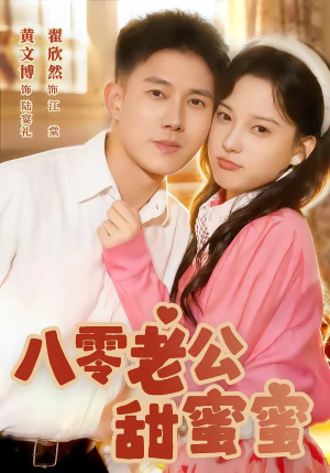 八零老公甜蜜蜜（60集）短剧追到爽