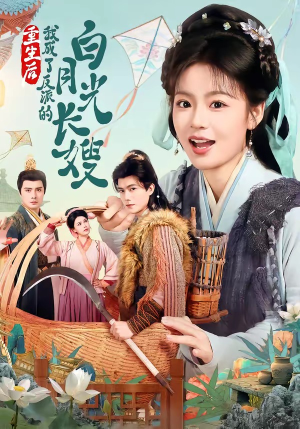 重生后,我成了反派的白月光长嫂(67集) 重生后,我成了反派的白月光长嫂(67集)短剧免费分享