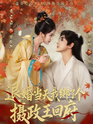 退婚当天我绑了个摄政王回府（63集）番茄短剧免费看