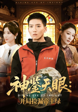神鉴天眼:开局捡漏帝王绿(80集) 神鉴天眼:开局捡漏帝王绿(80集)免费短剧就是爽