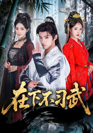 【在下不习武】60集短剧免费在线尽情观看