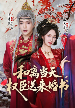 和离当天,权臣送来婚书(71集) 和离当天,权臣送来婚书(71集)短剧免费分享