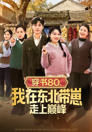 穿书80,我在东北带崽走上巅峰(99集) 穿书80,我在东北带崽走上巅峰(99集)好短剧分享