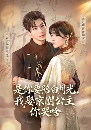 【是你要陪白月光，我娶京圈公主你哭啥】73集短剧在线免费畅享观看