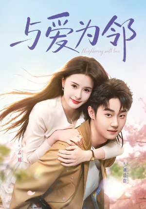 与爱为邻（80集）网络小短剧