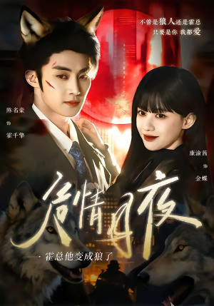【危情月夜：霍总他变成狼了】70集短剧在线观看无广告